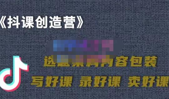 教你如何在抖音卖课程，知识变现、迈入百万俱乐部(价值699元)-千羽资源库