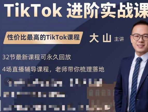 大山老师TikTok进阶实战课：账号详解，流量运营，实战变现，助力你成功出海-千羽资源库