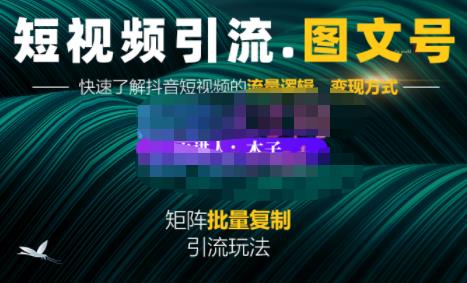 蟹老板·短视频引流-图文号玩法超级简单，可复制可矩阵价值1888元-千羽资源库