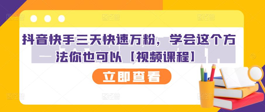 抖音快手三天快速万粉，学会这个方法你也可以【视频课程】-千羽资源库