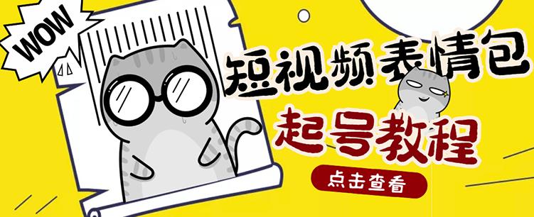 外面卖1288快手抖音表情包项目，按播放量赚米【内含一万个表情包素材】-千羽资源库