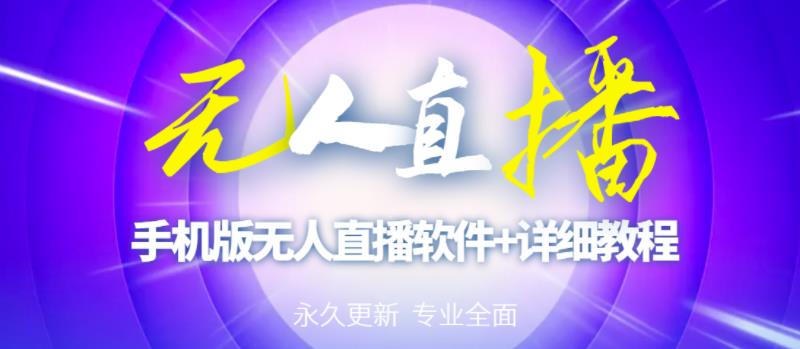 【高端精品】外面卖588的快手无人直播手机版【直播脚本+软件操作教程】-千羽资源库