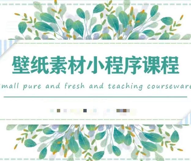 闪闪壁纸号运营教程，抓住图文风口，快速吸粉变现-千羽资源库