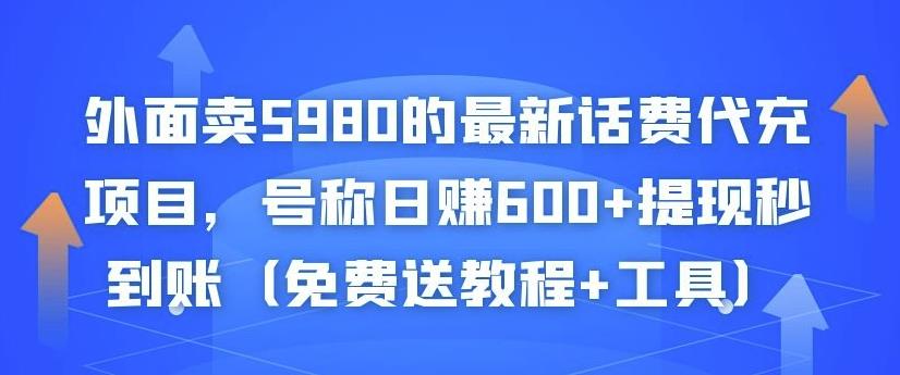 外面卖5980的最新话费代充项目，号称日赚600+提现秒到账（免费送教程+工具）-千羽资源库