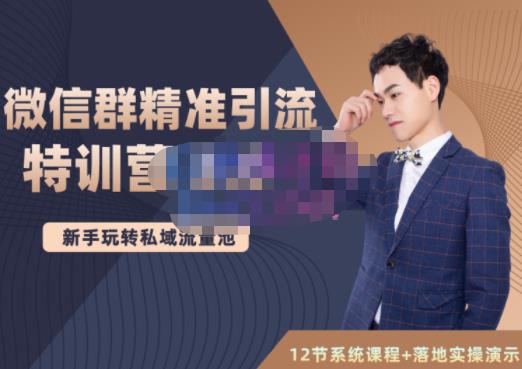 陆明明·微信群精准引流特训营3.0，借助微信群进行引流操作，打造私域流量池-千羽资源库