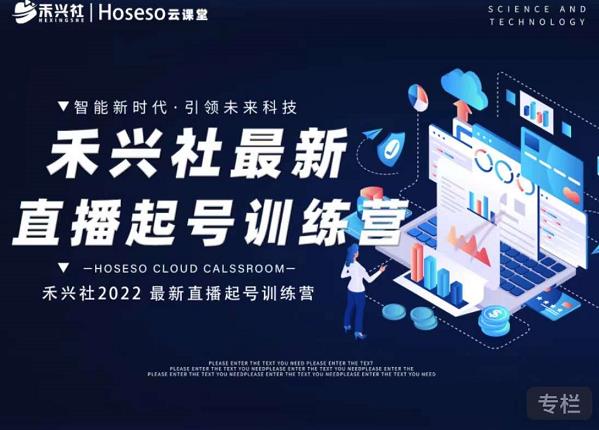 禾兴社直播起号训练营-全新玩法，抖音直播起号算法逻辑，精准设计起号爆品-千羽资源库