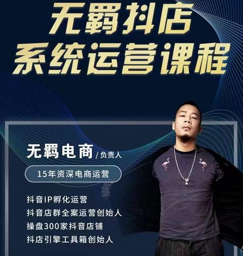 无羁抖店无货源系统运营课，店选品上架出单全程一对一指导带实操-千羽资源库
