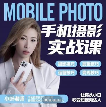 小叶老师手机摄影实战课：思维+实操，适合新手一站式拍摄剪辑教学，让你从小白秒变短视频达人-千羽资源库