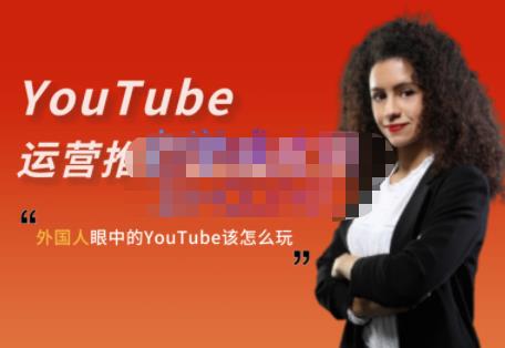 外国人眼中的YouTube该怎么玩？Elisa·YouTube运营推广实战技巧-千羽资源库