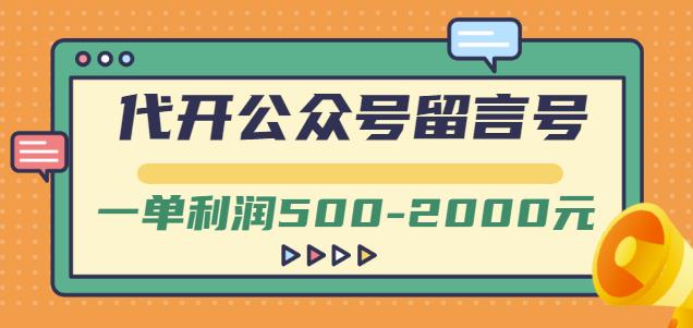 外面卖1799的代开公众号留言号项目，一单利润500-2000元【视频教程】-千羽资源库