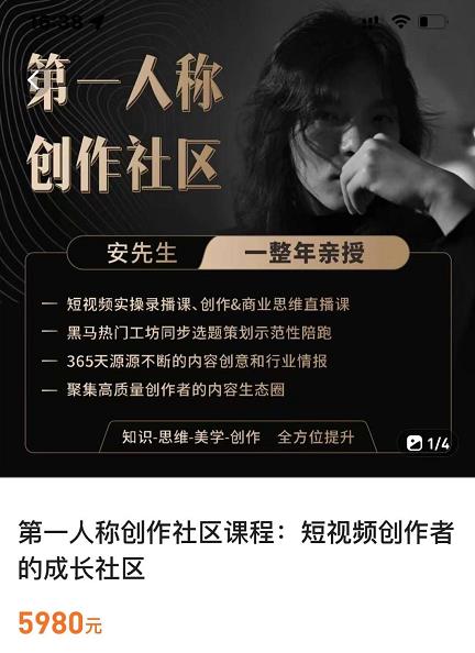 亲爱的安先生，第一人称创作社区，短视频内容创作、热门必修课（115节课）-千羽资源库