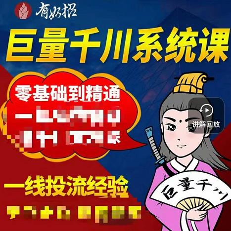 铁甲有好招·巨量千川进阶课，零基础到精通，没有废话，实操落地-千羽资源库