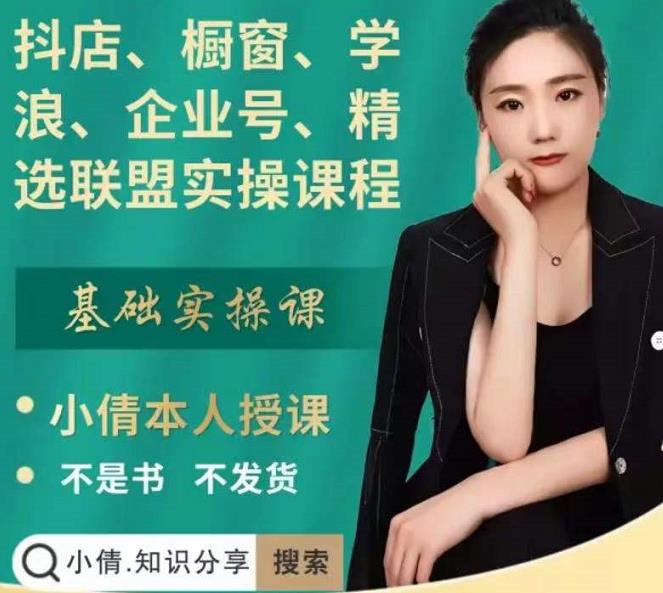 抖店、橱窗、学浪、企业号、精选联盟实操课程，适合新手快速入门-千羽资源库