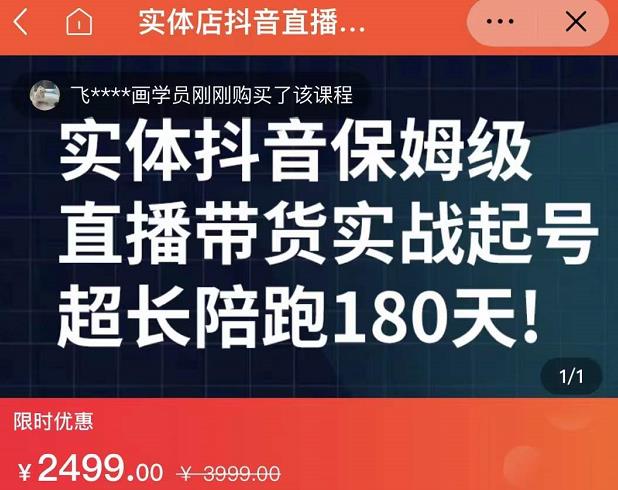 实体店抖音直播带货保姆级起号课，海洋兄弟实体创业军师带你​实战起号-千羽资源库