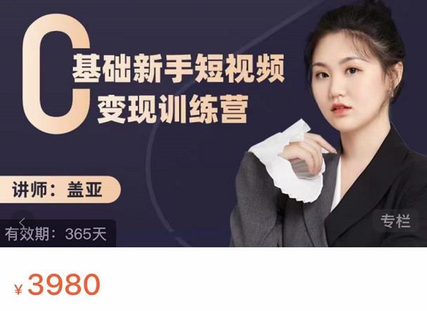 盖亚：0基础新手短视频变现训练营，新号3天百万流量破权重-千羽资源库