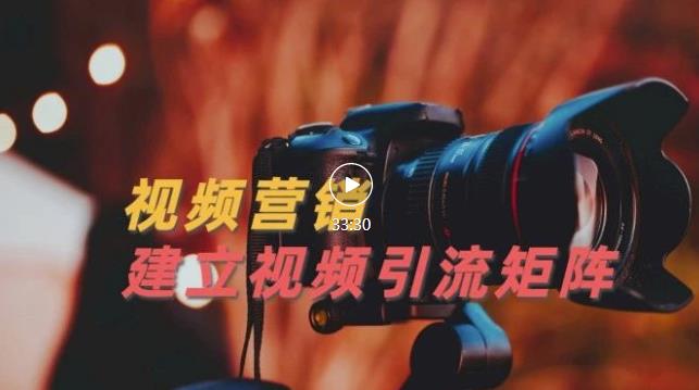 视频精准引流矩阵打造，帮助新手建立涨粉系统！【视频课程】-千羽资源库