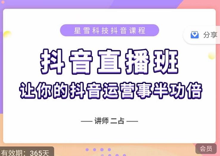抖音直播速爆集训班，0粉丝0基础5天营业额破万，让你的抖音运营事半功倍-千羽资源库