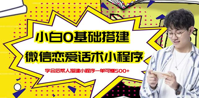 新手0基础搭建微信恋爱话术小程序，一单赚几百【视频教程+小程序源码】-千羽资源库