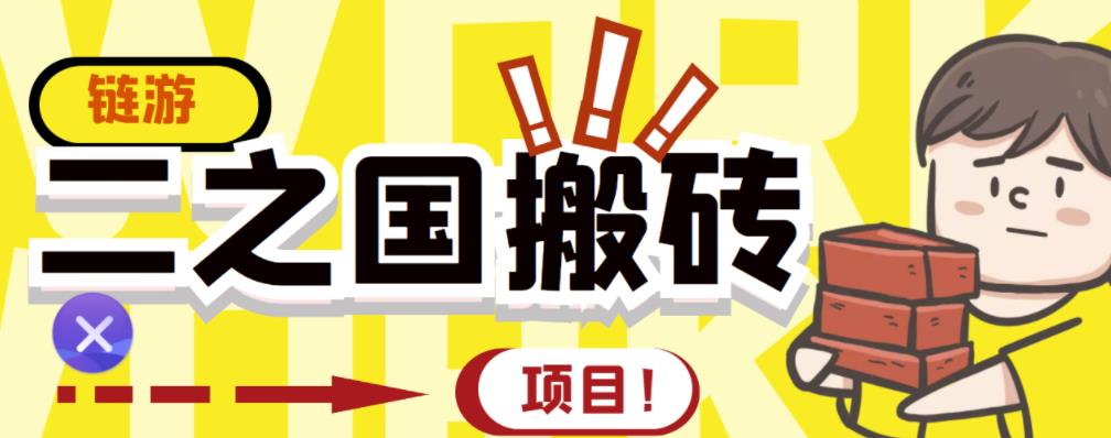外面收费8888的链游‘二之国’搬砖项目，20开日收益400+【详细操作教程】-千羽资源库