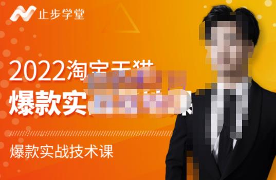 止步学堂·2022淘宝天猫爆款打造系列课-比克，爆款实战落地教程价值1980元-千羽资源库