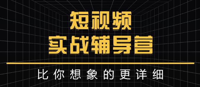 达人队长:短视频实战辅导营，比你想象的更详细-千羽资源库