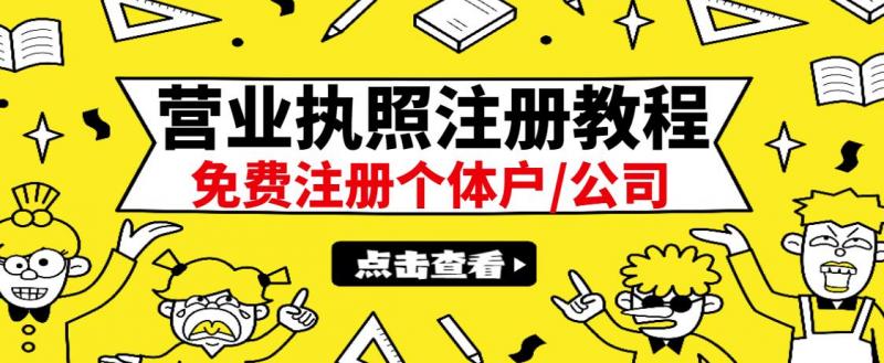 最新注册营业执照出证教程：一单100-500，日赚300+无任何问题（全国通用）-千羽资源库