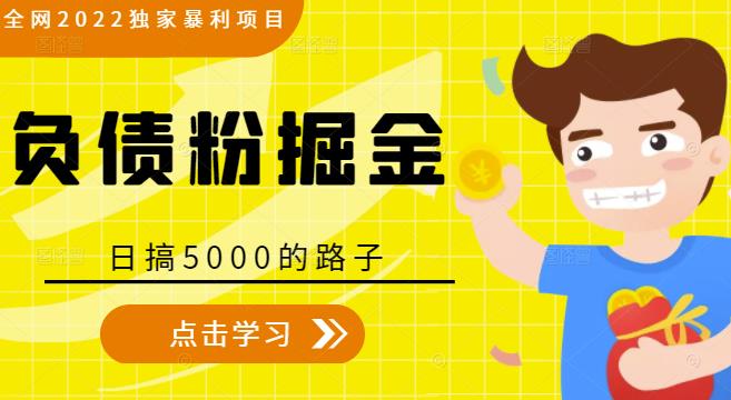 全网2022独家暴利项目，负债粉掘金，日搞5000的路子-千羽资源库