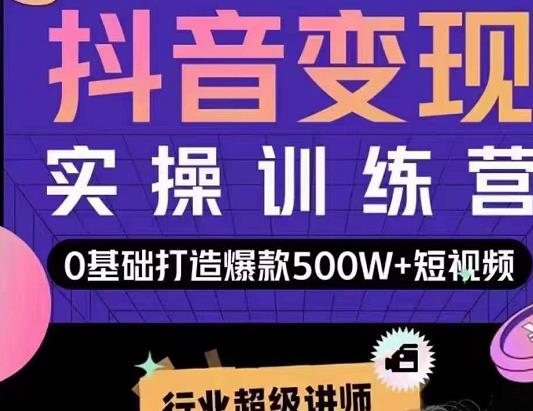 吕白开课吧爆款短视频快速变现，0基础掌握爆款视频底层逻辑-千羽资源库