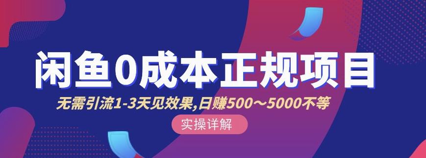 宇晨闲鱼无货源，十几节课程丰富讲诉闲鱼卖货技巧，价值6980-千羽资源库