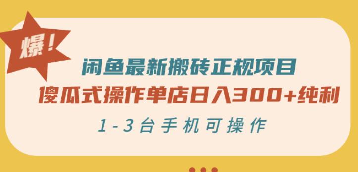 闲鱼最新搬砖正规项目：傻瓜式操作单店日入300+纯利，1-3台手机可操作-千羽资源库