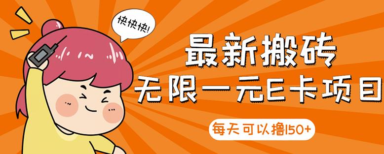 【高端精品】最新搬砖无限一元E卡项目，每天可以撸150+多劳多得，可实操-千羽资源库