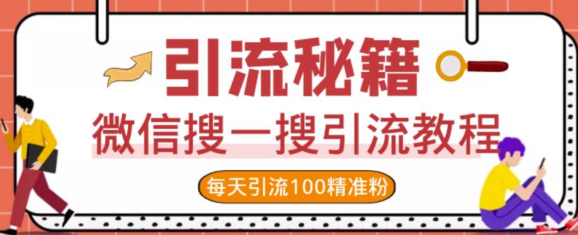 微信搜一搜引流教程，每天引流100精准粉-千羽资源库