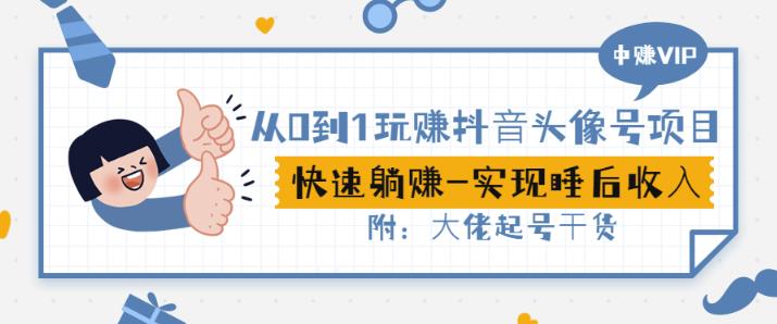 从0到1玩赚抖音头像号：快速躺赚-实现睡后收！附：大佬起号干货！-千羽资源库