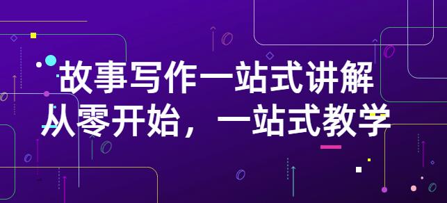 雪山扯电影·故事写作一站式讲解：从零开始，一站式教学（价值799）-千羽资源库