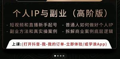 一舟一课个人IP与副业（高阶版），短视频和直播新手起号-普通人如何做好个人IP-千羽资源库