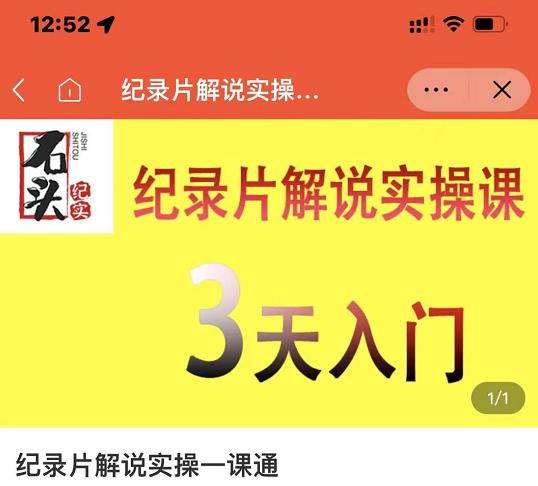 石头纪实·纪录片解说实操课，3天入门，快速掌握纪录片解说视频制作-千羽资源库