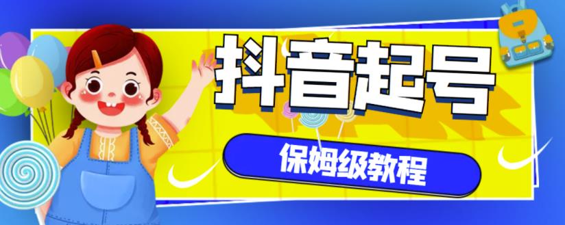 抖音独家起号教程，从养号到制作爆款视频【保姆级教程】-千羽资源库