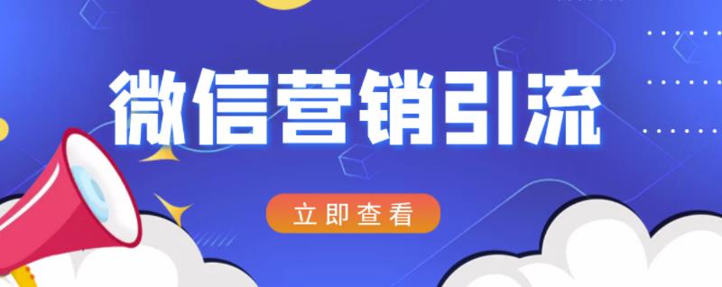微信营销策划引流系列课程，每天引流100精准粉-千羽资源库