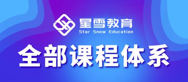 星雪教育淘系高级班，更全的运营提升方案，零基础由浅入深，店铺最新玩法-千羽资源库