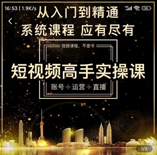 短视频高手实操课：账号+运营+直播，从入门到精通，系统课程，应有尽有-千羽资源库