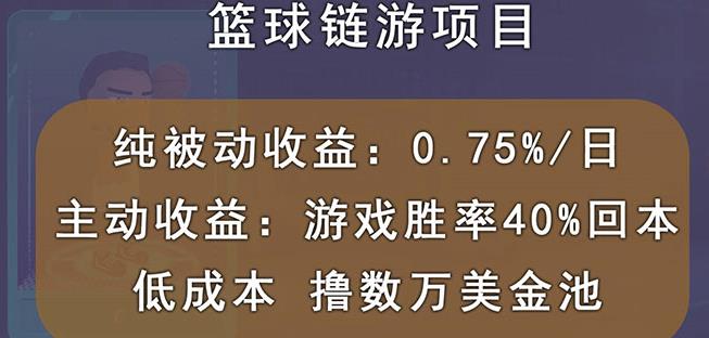 国外区块链篮球游戏项目，前期加入秒回本，被动收益日0.75%，撸数万美金-千羽资源库