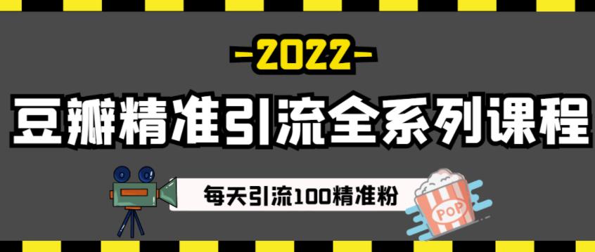 豆瓣精准引流全系列课程，每天引流100精准粉【视频课程】-千羽资源库