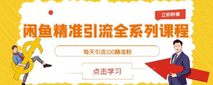 闲鱼精准引流全系列课程，每天引流100精准粉【视频课程】-千羽资源库