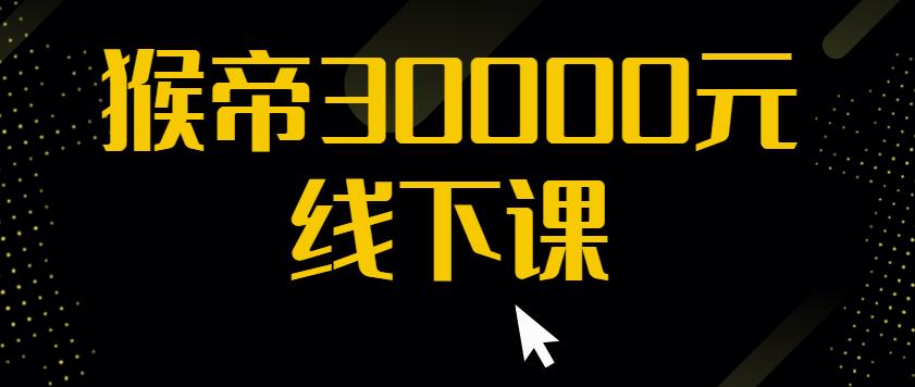 猴帝30000线下直播起号课，七天0粉暴力起号详解，快速学习成为电商带货王者-千羽资源库