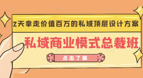 桔子会《私域商业模式总裁班》2天拿走价值百万的私域顶层设计方案-千羽资源库