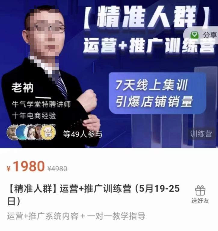 牛气学堂【精准人群】运营+推广训练营，7天线上集训，引爆店铺销量-千羽资源库