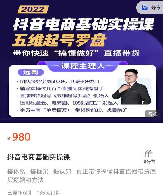远哥-抖音电商基础实操课，真正带你搞懂抖音直播带货底层逻辑和方法-千羽资源库