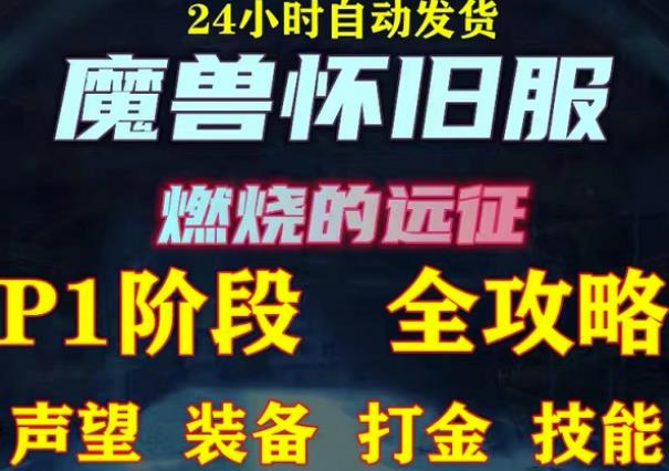 最新美服-怀旧服魔兽搬砖攻略，练级声望装备打金副本技能赚钱攻略-千羽资源库