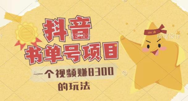 最新抖音视频号书单号项目，一个视频赚8300的玩法【详细教程+AI语音合成软件】-千羽资源库
