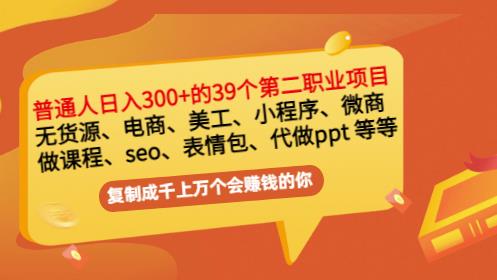 普通人日入300+年入百万+39个副业项目：无货源、电商、小程序、微商等等！-千羽资源库